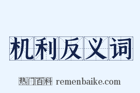机利反义词是什么意思的图片